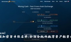 ```xml美国加密货币绿名单