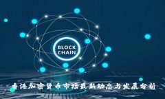 香港加密货币市场最新动