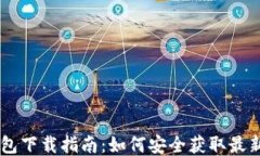 TP钱包下载指南：如何安全获取最新APK