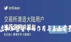 虚拟加密货币的作用与未