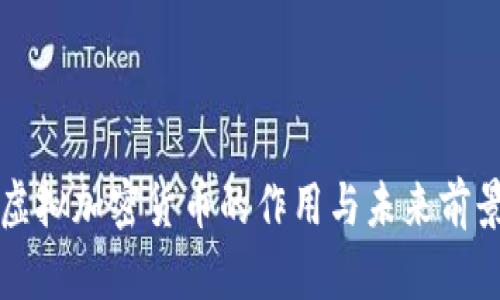 虚拟加密货币的作用与未来前景