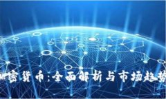 ETC加密货币：全面解析与