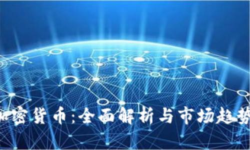 ETC加密货币：全面解析与市场趋势探讨