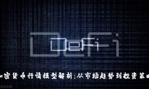 加密货币行情模型解析:从市场趋势到投资策略