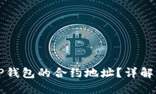 如何使用TP钱包的合约地址？详解与实用指南