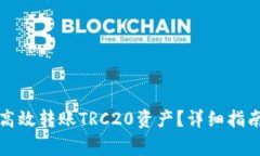 tP钱包如何高效转账TRC20资产？详细指南及注意事