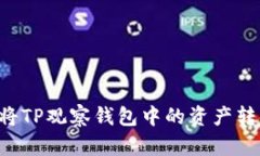如何安全地将TP观察钱包中