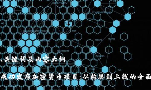 思考、关键词及内容大纲

如何成功发布加密货币项目：从构思到上线的全面指南