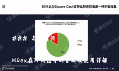 ### 与关键词MDex在TP钱包中