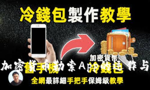 全面解析加密货币勒索App的运作与防范措施