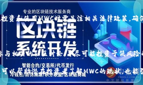   MWC加密货币的全面指南：未来的数字货币新星 / 
 guanjianci MWC, 加密货币, 数字货币, 区块链技术 /guanjianci 

## 内容主体大纲

1. **MWC加密货币概述**
   - MWC的定义和背景
   - 加密货币的基本概念
   - MWC与其他加密货币的区别

2. **MWC的技术基础**
   - 基于区块链的技术架构
   - 加密和安全性
   - 交易流程与速度

3. **MWC的市场表现**
   - 当前市场分析
   - 价格走势
   - 投资者关注点

4. **MWC的应用场景**
   - 在金融领域的应用
   - 在电子商务中的应用
   - 未来潜在的应用领域

5. **MWC的前景与挑战**
   - 当前面临的主要挑战
   - 未来发展趋势预测
   - 投资者的视角与考量

6. **常见问题解答**
   - MWC的投资风险
   - 如何安全地存储MWC
   - MWC如何获取和交易
   - MWC社区和支持
   - MWC的法律和监管状态
   - MWC是否适合新手投资者

## 内容详细介绍

### 1. MWC加密货币概述

#### MWC的定义和背景
MWC（Mimblewimble Coin）是一种基于Mimblewimble协议的加密货币，旨在实现更加私密和高效的交易。它首先于2019年推出，作为响应现有加密货币隐私和可扩展性问题的解决方案。Mimblewimble是由一位匿名开发者提出的，旨在通过确保交易的隐私性和有效性来提升区块链的性能。

#### 加密货币的基本概念 
加密货币是一种利用密码学和去中心化技术保护交易和控制新单位创建的数字货币。与传统货币相比，它通常不受任何政府或金融机构的控制，使得交易更加匿名和安全。随着越来越多的人开始使用加密货币，市场的需求和应用场景不断扩展。

#### MWC与其他加密货币的区别
MWC的核心区别在于其隐私保护机制与低资源消耗的效率。与比特币等传统加密货币相比，MWC避免了冗长的区块链历史记录，采用了不同的技术来整合交易，维护隐私并提高交易速度。此外，MWC还通过增强的安全功能保护用户的数据和资产。

### 2. MWC的技术基础

#### 基于区块链的技术架构
MWC采用了一种特殊的区块链结构，使其能够在保持数据安全和隐私的同时，提高交易的处理效率。Mimblewimble协议使得MWC可以将多个交易合并成一个块，从而减少区块链的占用空间。

#### 加密和安全性
MWC利用先进的加密技术确保用户的数据和交易安全。它采用了椭圆曲线加密算法，确保交易的不可追踪性和不被篡改的特性。此外，MWC还实现了无证明的合约，使得用户在进行交易时无需透露任何个人信息。

#### 交易流程与速度
在MWC网络中，交易的确认时间通常更短，这使得用户能够快速完成交易。此外，由于其的交易结构和技术，MWC能够有效地处理大量用户请求，大幅降低拥堵风险。

### 3. MWC的市场表现

#### 当前市场分析
MWC的市场表现受到多个因素的影响，包括技术更新、用户需求、市场景气等。随着数字货币的普及，MWC作为一种新兴的加密货币，其接受度和认可度正在逐渐增强。近年来，随着越来越多的投资者进入市场，MWC也吸引到了不少关注。

#### 价格走势
MWC的价格波动较大，这是由于加密货币市场本身的不稳定性造成的。通常，市场情绪和新闻事件会对其价格产生直接影响。例如，技术进展或监管新闻可能会导致投资者反应，进一步影响MWC的价格。

#### 投资者关注点
投资者在考虑MWC时，常关注其技术优势、市场前景和使用案例。此外，MWC的社区支持以及开发团队的背景也是吸引投资者的重要因素。

### 4. MWC的应用场景

#### 在金融领域的应用
MWC最直接的应用场景是金融交易。由于其高效和隐私的特性，MWC可以用于个人和企业之间的支付、转账以及其他金融服务。这种在金融行业中的应用，使得MWC的需求不断增加。

#### 在电子商务中的应用
MWC可用于电子商务支付，为用户提供更多选择。通过MWC进行的交易不仅保护用户隐私，还能大幅降低交易费用，提高交易的便捷性。

#### 未来潜在的应用领域
MWC的特性使其有潜力在多个领域找到应用，包括游戏、社交媒体、以及其他需要隐私保护的在线活动。随着技术的发展，MWC可能会与各种应用程序和平台整合，进一步扩展其市场.

### 5. MWC的前景与挑战

#### 当前面临的主要挑战
如同其他加密货币一样，MWC在发展过程中也面临各种挑战，如技术成熟性、市场竞争、用户认知度等。此外，法律法规的变动也会对其发展造成影响。

#### 未来发展趋势预测
随着对隐私保护需求的增加，MWC的市场潜力正在逐步释放。预计未来MWC将在更多交易平台上得到采纳，并与传统金融系统更紧密地结合。

#### 投资者的视角与考量
投资者在考虑MWC时，应关注其技术发展、社区支持以及整体市场趋势。此外，法律环境及行业动态也是关键的考量因素，以确保投资的安全性和合规性。

### 6. 常见问题解答

#### MWC的投资风险 
投资MWC的风险
加密货币投资固有的高波动性、市场情绪、法律风险等，都会影响MWC的价格。这就要求投资者在决策时要有清晰的风险意识和承受能力。此外，由于MWC相对较新，市场的成熟度和流动性可能低于其他老牌币种，因此在投资时需特别谨慎。

#### 如何安全地存储MWC 
安全存储MWC的方法
存储MWC的安全性对于保护个人资产至关重要。建议用户使用硬件钱包或可靠的软件钱包来存储MWC，确保个人私钥的绝对安全。此外，定期备份和启用双因素身份验证等措施，能有效提升账户的安全性。

#### MWC如何获取和交易 
获取和交易MWC的方式
MWC可以在多个加密货币交易所获取，用户可以通过法币购买或其他数字资产交易来获得MWC。在交易前，用户需了解交易所的合规情况以及相关费用，并确保所选平台的安全性。

#### MWC社区和支持 
MWC的社区与支持体系
MWC拥有一个活跃的开发社区，持续对其协议进行和升级。用户可以通过参与社区活动、论坛讨论等了解最新消息，并对MWC的发展提出建议。社区的强大支持能推动MWC技术的不断进步。

#### MWC的法律和监管状态 
MWC法律及监管问题
由于加密货币的法律地位因国家而异，MWC也面临监管风险。法律框架的变化可能会对MWC的交易和使用产生影响，用户在投资和使用MWC时需关注相关法律政策，确保合规。

#### MWC是否适合新手投资者
MWC对新手投资者的适应性
尽管MWC的技术优势显著，但由于市场波动性高，新手投资者在进入市场时需谨慎。建议初学者深入了解MWC的基本知识，参与相关的社区讨论，并尽可能投资于低风险的资产，以逐步积累经验和信心。

以上是关于MWC加密货币的详细信息，包括其概述、技术基础、市场表现、应用场景、发展前景以及常见问题解答。这一框架既可以帮助潜在投资者了解MWC的现状，也能引导他们在复杂的加密货币市场中做出明智的决策。