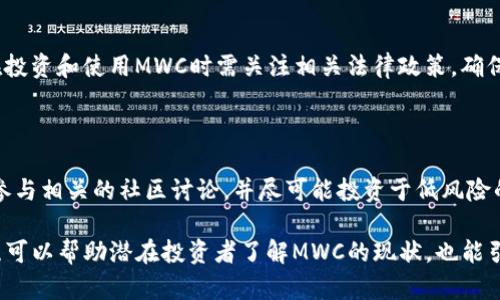   MWC加密货币的全面指南：未来的数字货币新星 / 
 guanjianci MWC, 加密货币, 数字货币, 区块链技术 /guanjianci 

## 内容主体大纲

1. **MWC加密货币概述**
   - MWC的定义和背景
   - 加密货币的基本概念
   - MWC与其他加密货币的区别

2. **MWC的技术基础**
   - 基于区块链的技术架构
   - 加密和安全性
   - 交易流程与速度

3. **MWC的市场表现**
   - 当前市场分析
   - 价格走势
   - 投资者关注点

4. **MWC的应用场景**
   - 在金融领域的应用
   - 在电子商务中的应用
   - 未来潜在的应用领域

5. **MWC的前景与挑战**
   - 当前面临的主要挑战
   - 未来发展趋势预测
   - 投资者的视角与考量

6. **常见问题解答**
   - MWC的投资风险
   - 如何安全地存储MWC
   - MWC如何获取和交易
   - MWC社区和支持
   - MWC的法律和监管状态
   - MWC是否适合新手投资者

## 内容详细介绍

### 1. MWC加密货币概述

#### MWC的定义和背景
MWC（Mimblewimble Coin）是一种基于Mimblewimble协议的加密货币，旨在实现更加私密和高效的交易。它首先于2019年推出，作为响应现有加密货币隐私和可扩展性问题的解决方案。Mimblewimble是由一位匿名开发者提出的，旨在通过确保交易的隐私性和有效性来提升区块链的性能。

#### 加密货币的基本概念 
加密货币是一种利用密码学和去中心化技术保护交易和控制新单位创建的数字货币。与传统货币相比，它通常不受任何政府或金融机构的控制，使得交易更加匿名和安全。随着越来越多的人开始使用加密货币，市场的需求和应用场景不断扩展。

#### MWC与其他加密货币的区别
MWC的核心区别在于其隐私保护机制与低资源消耗的效率。与比特币等传统加密货币相比，MWC避免了冗长的区块链历史记录，采用了不同的技术来整合交易，维护隐私并提高交易速度。此外，MWC还通过增强的安全功能保护用户的数据和资产。

### 2. MWC的技术基础

#### 基于区块链的技术架构
MWC采用了一种特殊的区块链结构，使其能够在保持数据安全和隐私的同时，提高交易的处理效率。Mimblewimble协议使得MWC可以将多个交易合并成一个块，从而减少区块链的占用空间。

#### 加密和安全性
MWC利用先进的加密技术确保用户的数据和交易安全。它采用了椭圆曲线加密算法，确保交易的不可追踪性和不被篡改的特性。此外，MWC还实现了无证明的合约，使得用户在进行交易时无需透露任何个人信息。

#### 交易流程与速度
在MWC网络中，交易的确认时间通常更短，这使得用户能够快速完成交易。此外，由于其的交易结构和技术，MWC能够有效地处理大量用户请求，大幅降低拥堵风险。

### 3. MWC的市场表现

#### 当前市场分析
MWC的市场表现受到多个因素的影响，包括技术更新、用户需求、市场景气等。随着数字货币的普及，MWC作为一种新兴的加密货币，其接受度和认可度正在逐渐增强。近年来，随着越来越多的投资者进入市场，MWC也吸引到了不少关注。

#### 价格走势
MWC的价格波动较大，这是由于加密货币市场本身的不稳定性造成的。通常，市场情绪和新闻事件会对其价格产生直接影响。例如，技术进展或监管新闻可能会导致投资者反应，进一步影响MWC的价格。

#### 投资者关注点
投资者在考虑MWC时，常关注其技术优势、市场前景和使用案例。此外，MWC的社区支持以及开发团队的背景也是吸引投资者的重要因素。

### 4. MWC的应用场景

#### 在金融领域的应用
MWC最直接的应用场景是金融交易。由于其高效和隐私的特性，MWC可以用于个人和企业之间的支付、转账以及其他金融服务。这种在金融行业中的应用，使得MWC的需求不断增加。

#### 在电子商务中的应用
MWC可用于电子商务支付，为用户提供更多选择。通过MWC进行的交易不仅保护用户隐私，还能大幅降低交易费用，提高交易的便捷性。

#### 未来潜在的应用领域
MWC的特性使其有潜力在多个领域找到应用，包括游戏、社交媒体、以及其他需要隐私保护的在线活动。随着技术的发展，MWC可能会与各种应用程序和平台整合，进一步扩展其市场.

### 5. MWC的前景与挑战

#### 当前面临的主要挑战
如同其他加密货币一样，MWC在发展过程中也面临各种挑战，如技术成熟性、市场竞争、用户认知度等。此外，法律法规的变动也会对其发展造成影响。

#### 未来发展趋势预测
随着对隐私保护需求的增加，MWC的市场潜力正在逐步释放。预计未来MWC将在更多交易平台上得到采纳，并与传统金融系统更紧密地结合。

#### 投资者的视角与考量
投资者在考虑MWC时，应关注其技术发展、社区支持以及整体市场趋势。此外，法律环境及行业动态也是关键的考量因素，以确保投资的安全性和合规性。

### 6. 常见问题解答

#### MWC的投资风险 
投资MWC的风险
加密货币投资固有的高波动性、市场情绪、法律风险等，都会影响MWC的价格。这就要求投资者在决策时要有清晰的风险意识和承受能力。此外，由于MWC相对较新，市场的成熟度和流动性可能低于其他老牌币种，因此在投资时需特别谨慎。

#### 如何安全地存储MWC 
安全存储MWC的方法
存储MWC的安全性对于保护个人资产至关重要。建议用户使用硬件钱包或可靠的软件钱包来存储MWC，确保个人私钥的绝对安全。此外，定期备份和启用双因素身份验证等措施，能有效提升账户的安全性。

#### MWC如何获取和交易 
获取和交易MWC的方式
MWC可以在多个加密货币交易所获取，用户可以通过法币购买或其他数字资产交易来获得MWC。在交易前，用户需了解交易所的合规情况以及相关费用，并确保所选平台的安全性。

#### MWC社区和支持 
MWC的社区与支持体系
MWC拥有一个活跃的开发社区，持续对其协议进行和升级。用户可以通过参与社区活动、论坛讨论等了解最新消息，并对MWC的发展提出建议。社区的强大支持能推动MWC技术的不断进步。

#### MWC的法律和监管状态 
MWC法律及监管问题
由于加密货币的法律地位因国家而异，MWC也面临监管风险。法律框架的变化可能会对MWC的交易和使用产生影响，用户在投资和使用MWC时需关注相关法律政策，确保合规。

#### MWC是否适合新手投资者
MWC对新手投资者的适应性
尽管MWC的技术优势显著，但由于市场波动性高，新手投资者在进入市场时需谨慎。建议初学者深入了解MWC的基本知识，参与相关的社区讨论，并尽可能投资于低风险的资产，以逐步积累经验和信心。

以上是关于MWC加密货币的详细信息，包括其概述、技术基础、市场表现、应用场景、发展前景以及常见问题解答。这一框架既可以帮助潜在投资者了解MWC的现状，也能引导他们在复杂的加密货币市场中做出明智的决策。