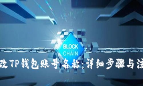 如何更改TP钱包账号名称：详细步骤与注意事项