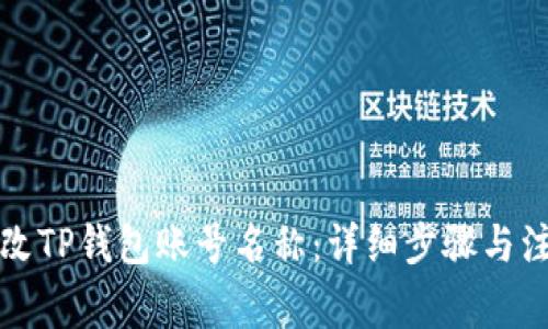 如何更改TP钱包账号名称：详细步骤与注意事项