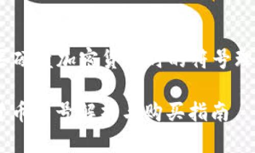 Title: 购买硬盘加密货币时的符号理解与应用 

硬盘加密货币符号解析与购买指南