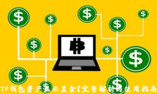 
TP钱包资产显示美金？完整解析与使用指南