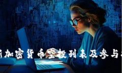 最新加密货币空投列表及