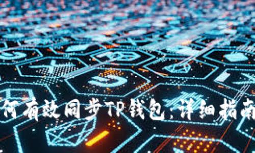 华为手机如何有效同步TP钱包：详细指南与实用技巧