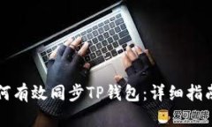 华为手机如何有效同步T