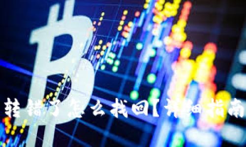 TP钱包转币转错了怎么找回？详细指南与解决方案