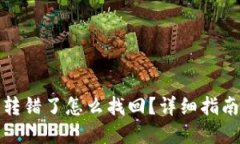 TP钱包转币转错了怎么找回