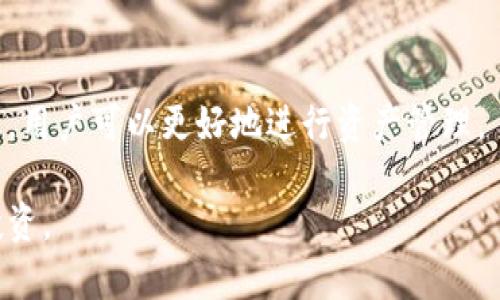 baoti选择适合的数字货币钱包以转移欧易（OKEx）至TP平台/baoti
数字货币钱包, 欧易钱包, TP转账, 数字资产管理/guanjianci

内容主体大纲：

1. 引言
   - 什么是数字货币钱包
   - 欧易（OKEx）和TP平台简介

2. 数字货币钱包的类型
   - 热钱包和冷钱包
   - 硬件钱包与软件钱包的比较

3. 如何选择用于欧易转TP的钱包
   - 安全性考量
   - 用户体验与易用性
   - 是否支持多种币种

4. 常见的钱包推荐
   - Trust Wallet
   - MetaMask
   - Ledger硬件钱包
   - 钱包的使用步骤和注意事项

5. 转账过程详解
   - 从欧易提币流程
   - 到TP平台的充值步骤
   - 注意事项与常见问题

6. 常见问题解答
   - 为什么选择冷钱包？
   - 如何确保转账的安全性？
   - 转账过程中可能遇到的错误以及解决方案
   - 如果转账失败应该怎么办？
   - 如何检查转账状态？
   - 欧易和TP平台的费用比较

7. 结论
   - 钱包选择与数字资产安全的重要性
   - 对于数字货币投资者的建议

## 详细内容

### 引言

随着数字货币的迅猛发展，越来越多的人开始涉及到数字资产的买卖和管理。如果你是在欧易（OKEx）平台上进行交易的用户，并且想要将资产转移到TP平台上，那么选择一个合适的钱包就显得尤为重要。

数字货币钱包可以帮助用户安全地存储、接收和发送不同种类的加密资产。现今市场上有多种钱包，适合的选择将极大地影响数字资产的管理效率和安全性。

###

### 数字货币钱包的类型

#### 热钱包和冷钱包

在谈论数字货币钱包时，通常会提到热钱包和冷钱包。热钱包是指在线服务，通常连接到互联网，便于交易；而冷钱包则是离线存储设备，提供更高的安全性。

#### 硬件钱包与软件钱包的比较

硬件钱包是一种物理设备，能安全地存储私钥，例如Ledger和Trezor。而软件钱包则是应用程序，可以在手机或电脑上使用，常见的有Trust Wallet和MetaMask。两者各有优缺点，根据你的需求选择适合的方式。

###

### 如何选择用于欧易转TP的钱包

#### 安全性考量

选择数字货币钱包时，安全性是首要考虑因素。确保所选钱包有良好的用户评价和安全性的保障，例如双重认证和私钥管理措施。

#### 用户体验与易用性

钱包的用户体验直接影响使用的便利性，选择一个界面友好、操作简单的钱包，可以节省你在使用过程中遇到的麻烦。

#### 是否支持多种币种

投资者可能会涉及多种数字资产，因此选择一个支持多种币种的钱包，可以减少频繁更换钱包的不便。

###

### 常见的钱包推荐

#### Trust Wallet

Trust Wallet是一个广受用户欢迎的手机钱包，支持多种主流数字货币，操作简单且安全性高。用户只需下载应用程序，并按照提示完成账户设置即可开始使用。

#### MetaMask

MetaMask主要是一个以太坊钱包，并支持ERC-20代币。它不仅是一个钱包，也是一款方便的浏览器扩展，让用户在使用去中心化应用时更加便利。

#### Ledger硬件钱包

Ledger是一种硬件钱包，适合存储长期持有的资产，安全性极高。用户将私钥保存在硬件设备中，避免在线攻击的风险。

#### 钱包的使用步骤和注意事项

在选择好钱包后，务必将助记词以及私钥保管好，防止丢失或被盗。在填写转账信息时，确保准确输入目标地址，避免发生转账错误。

###

### 转账过程详解

#### 从欧易提币流程

在欧易上提币，用户需登录账户，选择要提现的货币和数量，确认提币地址无误后提交申请。通常提现会产生相关的手续费。

#### 到TP平台的充值步骤

提现成功后，用户应登录TP平台，选择相应的充值方式，然后顺利完成转账和资产到账。

#### 注意事项与常见问题

在转账过程中，用户可能会遇到手续费计算、转账时间延迟等问题，建议平时多留意相关通知，保持沟通通畅。

###

### 常见问题解答

#### 为什么选择冷钱包？

冷钱包的安全性较高，适合长期存储大额数字资产。它避免了线上的黑客攻击，更适合不频繁交易的用户。

#### 如何确保转账的安全性？

在进行转账时，确保网络环境的安全，及时确认提币和充值信息。使用有信誉的钱包，保持软件更新至最新版本。

#### 转账过程中可能遇到的错误以及解决方案

在实际操作中，用户可能会遇到地址错误、费用不足等问题，需要及时联系客服或者查阅相关文档解决。

#### 如果转账失败应该怎么办？

转账失败时，首先检查网络、地址等信息，然后根据平台的责任划分寻求帮助，必要时保留交易记录。

#### 如何检查转账状态？

大部分平台会提供转账状态查询接口，用户可通过区块链浏览器实时查看自己的交易状态。

#### 欧易和TP平台的费用比较

不同平台的手续费结构各异，用户可根据自己的交易需求进行选择，同时了解各个平台的手续费标准。

###

### 结论

选择适合的钱包对于数字资产的管理至关重要。结合安全性、易用性和多币种支持的考虑，用户可以更好地进行资产管理。

对于数字货币投资者而言，了解钱包的特性及使用方式，有助于在市场中更稳健地进行投资。