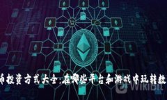 加密货币投资方式大全：