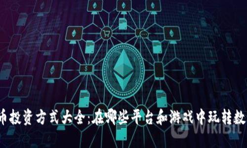 加密货币投资方式大全：在哪些平台和游戏中玩转数字货币？