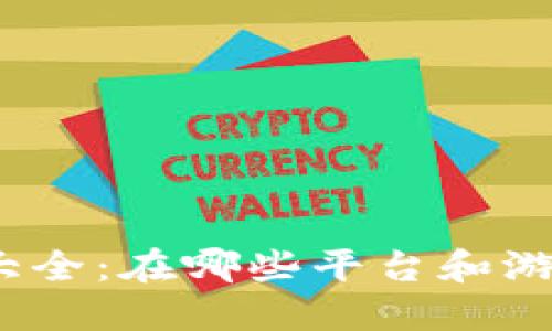 加密货币投资方式大全：在哪些平台和游戏中玩转数字货币？