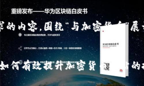 以下是您请求的内容，围绕“与加密货币”展开：


与加密货币：如何有效提升加密货币网站的搜索引擎排名