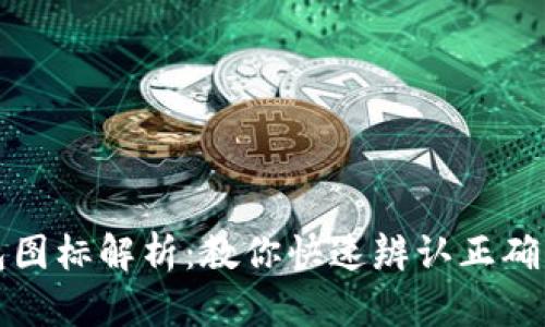TP钱包图标解析：教你快速辨认正确的图标