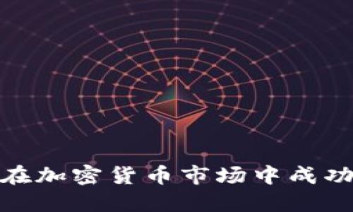 如何在加密货币市场中成功抄底