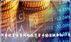 如何将欧易交易所的数字