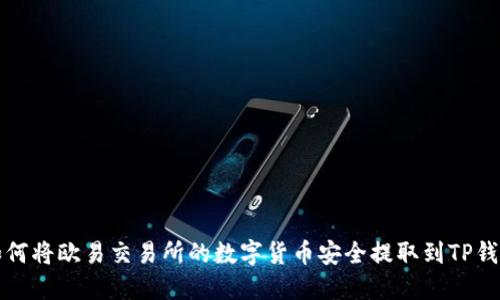 如何将欧易交易所的数字货币安全提取到TP钱包