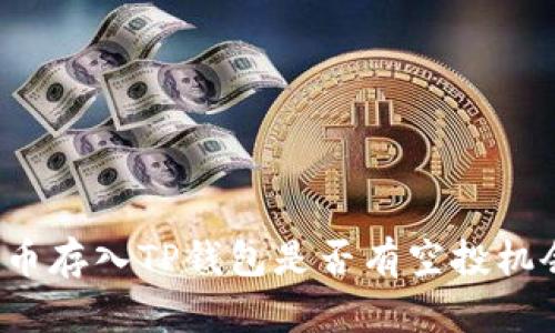 代币存入TP钱包是否有空投机会？