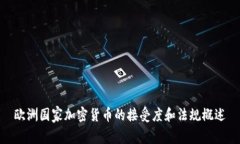 欧洲国家加密货币的接受