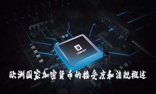 欧洲国家加密货币的接受度和法规概述