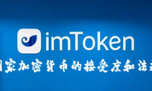 欧洲国家加密货币的接受度和法规概述