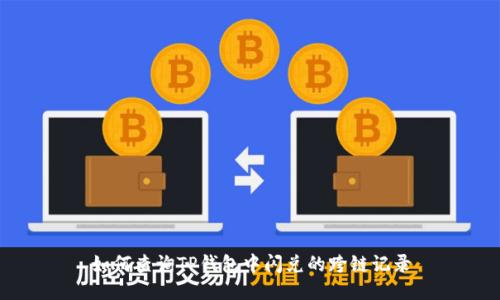 如何查询TP钱包中闪兑的跨链记录
