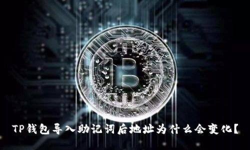 TP钱包导入助记词后地址为什么会变化？