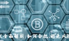   加密货币征税全面解析：