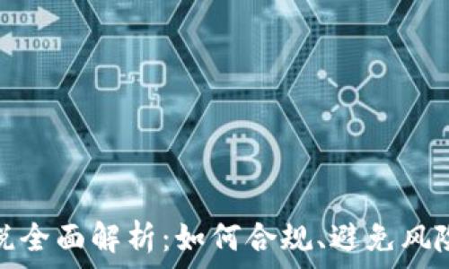   
加密货币征税全面解析：如何合规、避免风险与合法纳税