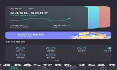 如何将钱存入TP钱包：详细