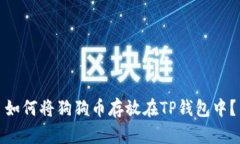 如何将狗狗币存放在TP钱包