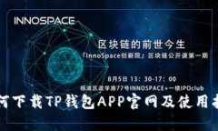 如何下载TP钱包APP官网及使