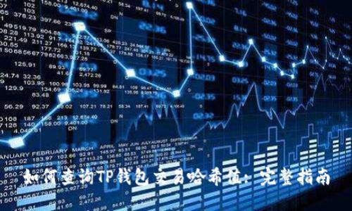 如何查询TP钱包交易哈希值: 完整指南