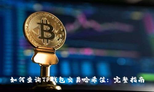 如何查询TP钱包交易哈希值: 完整指南