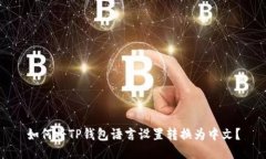 如何将TP钱包语言设置转换