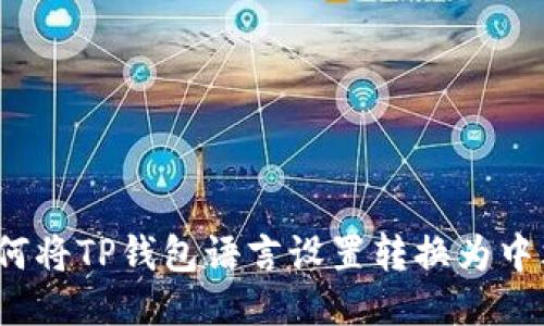 如何将TP钱包语言设置转换为中文？