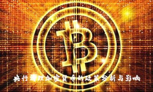 央行清理加密货币的政策分析与影响